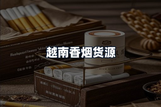 越南香烟货源