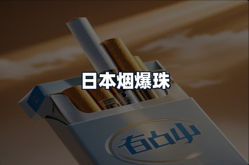 日本烟爆珠
